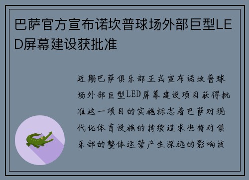 巴萨官方宣布诺坎普球场外部巨型LED屏幕建设获批准