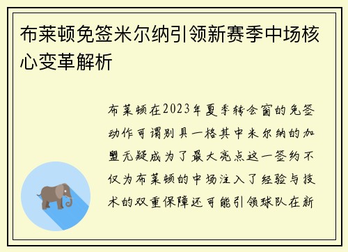 布莱顿免签米尔纳引领新赛季中场核心变革解析