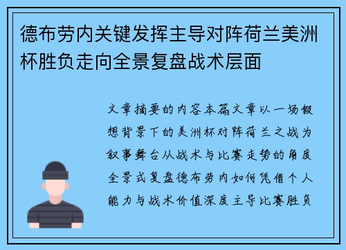 德布劳内关键发挥主导对阵荷兰美洲杯胜负走向全景复盘战术层面 德布劳内关键发挥主导对阵荷兰美洲杯胜负走向全景复盘战术层面