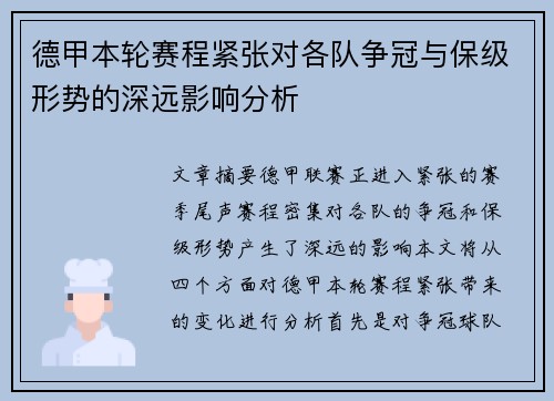 德甲本轮赛程紧张对各队争冠与保级形势的深远影响分析