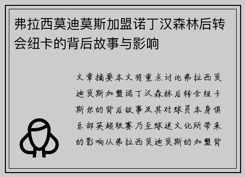 弗拉西莫迪莫斯加盟诺丁汉森林后转会纽卡的背后故事与影响