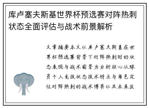 库卢塞夫斯基世界杯预选赛对阵热刺状态全面评估与战术前景解析