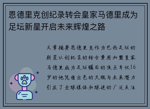 恩德里克创纪录转会皇家马德里成为足坛新星开启未来辉煌之路 恩德里克创纪录转会皇家马德里成为足坛新星开启未来辉煌之路