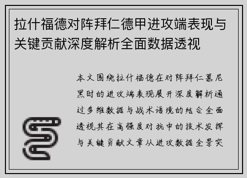 拉什福德对阵拜仁德甲进攻端表现与关键贡献深度解析全面数据透视
