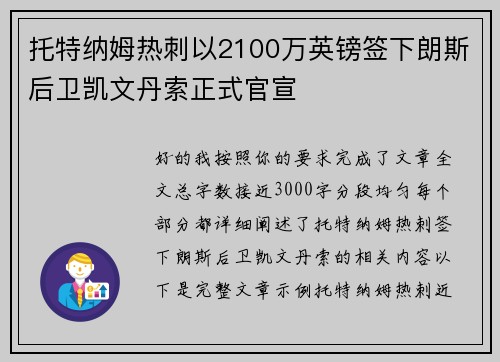 托特纳姆热刺以2100万英镑签下朗斯后卫凯文丹索正式官宣