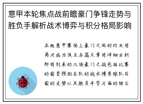 意甲本轮焦点战前瞻豪门争锋走势与胜负手解析战术博弈与积分格局影响