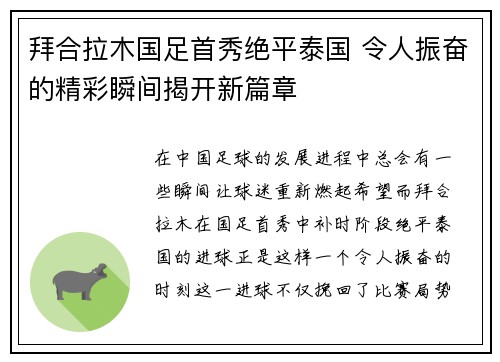 拜合拉木国足首秀绝平泰国 令人振奋的精彩瞬间揭开新篇章