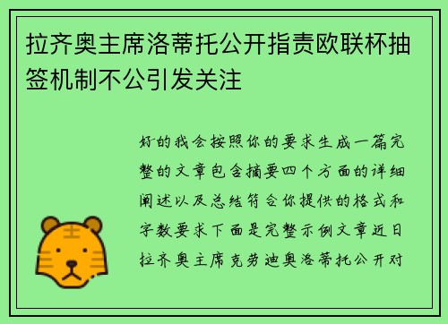 拉齐奥主席洛蒂托公开指责欧联杯抽签机制不公引发关注 拉齐奥主席洛蒂托公开指责欧联杯抽签机制不公引发关注