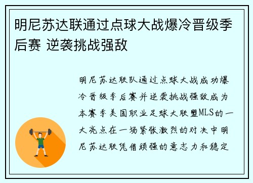 明尼苏达联通过点球大战爆冷晋级季后赛 逆袭挑战强敌