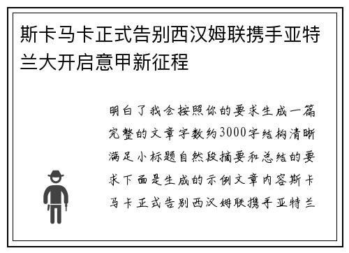 斯卡马卡正式告别西汉姆联携手亚特兰大开启意甲新征程