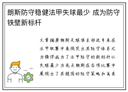 朗斯防守稳健法甲失球最少 成为防守铁壁新标杆
