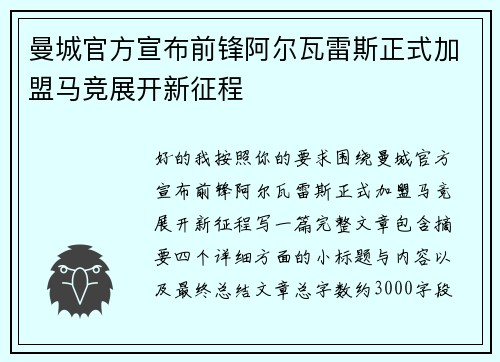 曼城官方宣布前锋阿尔瓦雷斯正式加盟马竞展开新征程