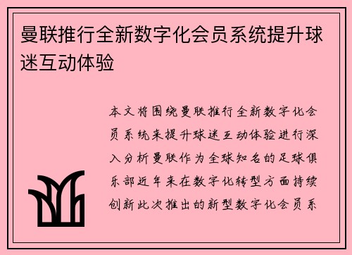 曼联推行全新数字化会员系统提升球迷互动体验