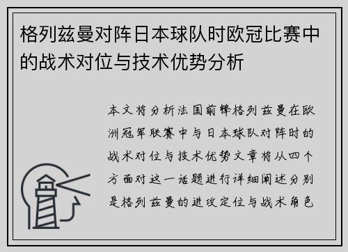 格列兹曼对阵日本球队时欧冠比赛中的战术对位与技术优势分析