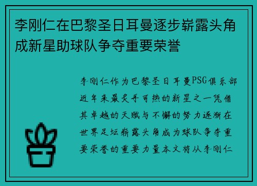 李刚仁在巴黎圣日耳曼逐步崭露头角成新星助球队争夺重要荣誉