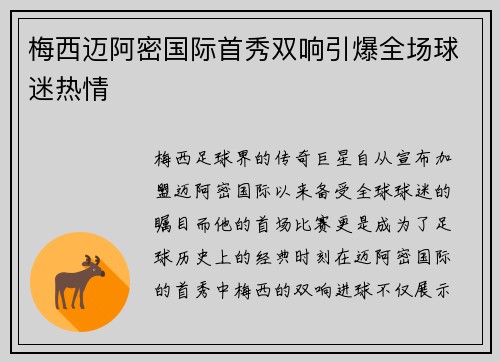 梅西迈阿密国际首秀双响引爆全场球迷热情