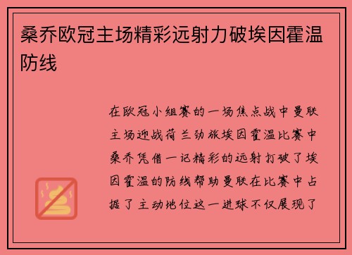 桑乔欧冠主场精彩远射力破埃因霍温防线