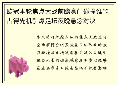欧冠本轮焦点大战前瞻豪门碰撞谁能占得先机引爆足坛夜晚悬念对决