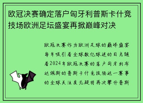 欧冠决赛确定落户匈牙利普斯卡什竞技场欧洲足坛盛宴再掀巅峰对决
