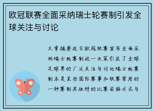 欧冠联赛全面采纳瑞士轮赛制引发全球关注与讨论