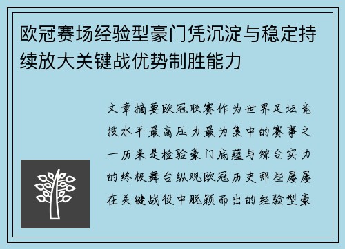 欧冠赛场经验型豪门凭沉淀与稳定持续放大关键战优势制胜能力