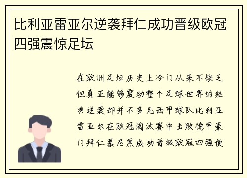 比利亚雷亚尔逆袭拜仁成功晋级欧冠四强震惊足坛
