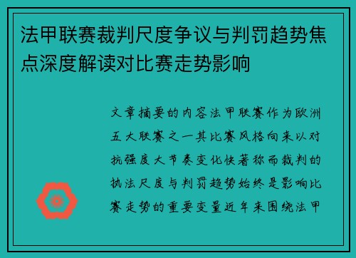 法甲联赛裁判尺度争议与判罚趋势焦点深度解读对比赛走势影响