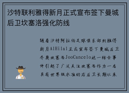 沙特联利雅得新月正式宣布签下曼城后卫坎塞洛强化防线