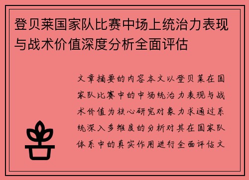 登贝莱国家队比赛中场上统治力表现与战术价值深度分析全面评估