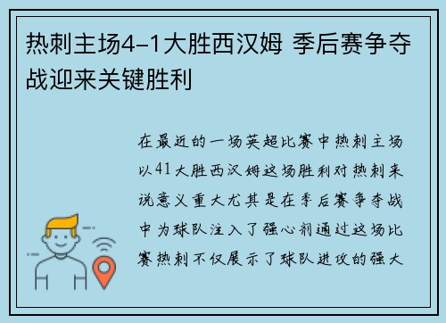 热刺主场4-1大胜西汉姆 季后赛争夺战迎来关键胜利