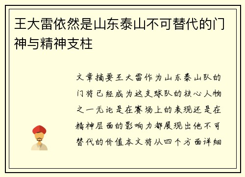 王大雷依然是山东泰山不可替代的门神与精神支柱