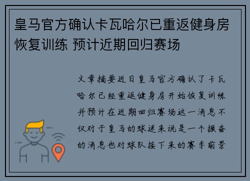 皇马官方确认卡瓦哈尔已重返健身房恢复训练 预计近期回归赛场