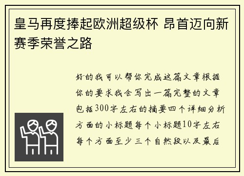 皇马再度捧起欧洲超级杯 昂首迈向新赛季荣誉之路 皇马再度捧起欧洲超级杯 昂首迈向新赛季荣誉之路