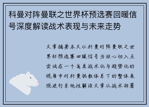 科曼对阵曼联之世界杯预选赛回暖信号深度解读战术表现与未来走势