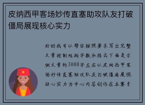 皮纳西甲客场妙传直塞助攻队友打破僵局展现核心实力