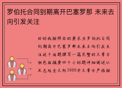 罗伯托合同到期离开巴塞罗那 未来去向引发关注