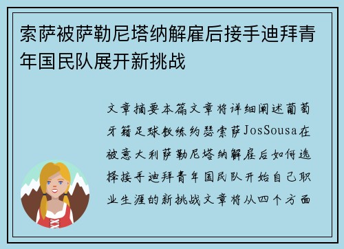 索萨被萨勒尼塔纳解雇后接手迪拜青年国民队展开新挑战