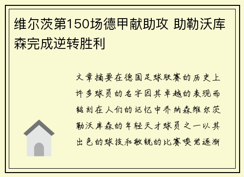 维尔茨第150场德甲献助攻 助勒沃库森完成逆转胜利