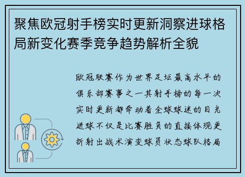 聚焦欧冠射手榜实时更新洞察进球格局新变化赛季竞争趋势解析全貌