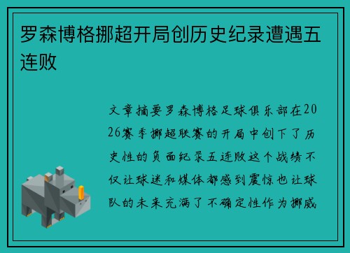 罗森博格挪超开局创历史纪录遭遇五连败