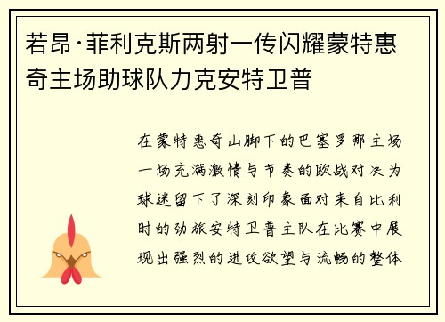若昂·菲利克斯两射一传闪耀蒙特惠奇主场助球队力克安特卫普