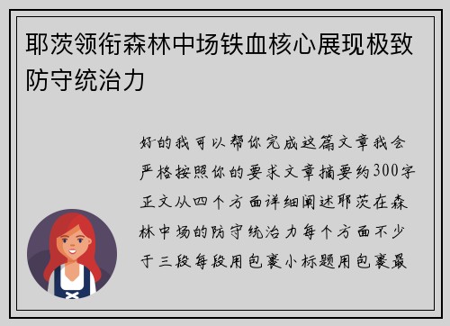 耶茨领衔森林中场铁血核心展现极致防守统治力