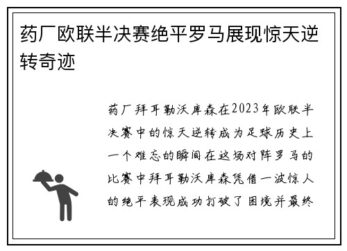 药厂欧联半决赛绝平罗马展现惊天逆转奇迹