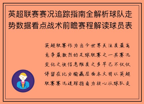 英超联赛赛况追踪指南全解析球队走势数据看点战术前瞻赛程解读球员表现