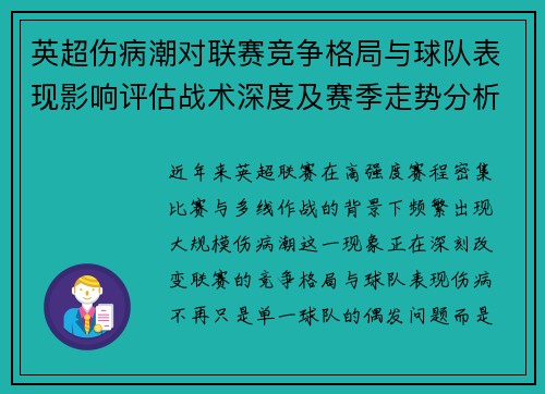 英超伤病潮对联赛竞争格局与球队表现影响评估战术深度及赛季走势分析