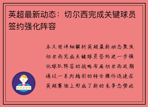 英超最新动态:切尔西完成关键球员签约强化阵容