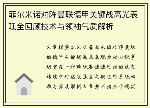 菲尔米诺对阵曼联德甲关键战高光表现全回顾技术与领袖气质解析