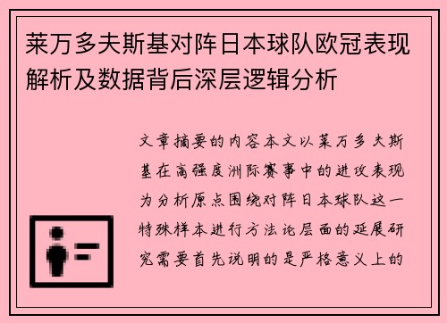 莱万多夫斯基对阵日本球队欧冠表现解析及数据背后深层逻辑分析
