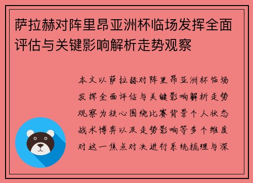 萨拉赫对阵里昂亚洲杯临场发挥全面评估与关键影响解析走势观察