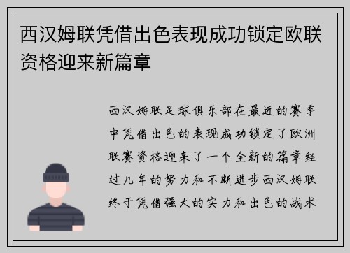 西汉姆联凭借出色表现成功锁定欧联资格迎来新篇章